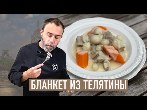 Видео: Основа французской кухни I Бланкет из телятины