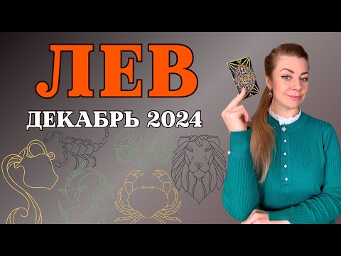 Видео: ЛЕВ декабрь 2024: гороскоп таро Анна Ефремова