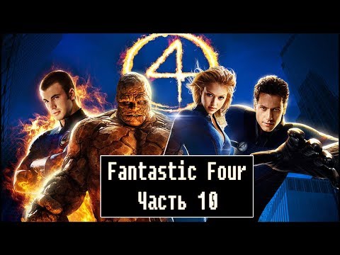 Видео: Fantastic Four [ Прохождение, часть 10 - конец ]