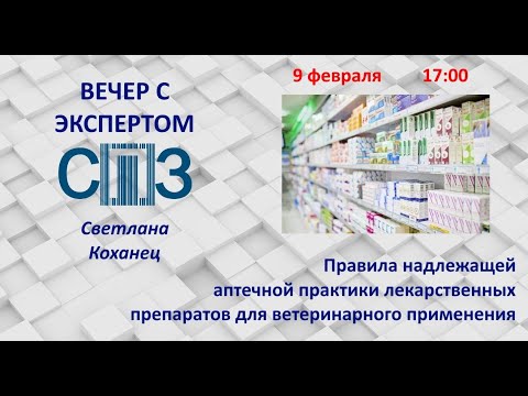 Видео: «Вечер с экспертом СПЗ». Светлана Коханец. «Правила надлежащей аптечной практики»