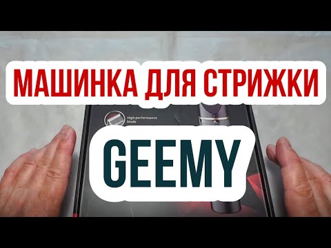 Видео: Mашинка для стрижки Geemy