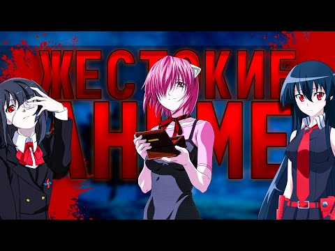 Видео: 13  ЖЕСТОКИХ И КРОВАВЫХ АНИМЕ, КОТОРЫЕ ТЫ ДОЛЖЕН ПОСМОТРЕТЬ!