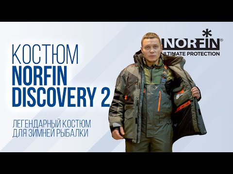 Видео: Norfin Discovery 2 — почему Юра Лисовский выбрал этот костюм для зимней рыбалки