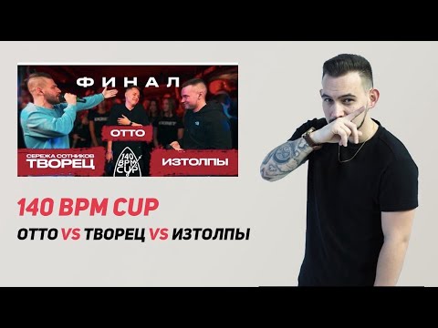 Видео: 140 BPM CUP: СЕРЕЖА СОТНИКОВ ТВОРЕЦ X OTTO X ИЗТОЛПЫ (Финал)
