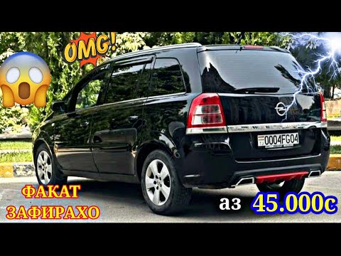 Видео: МОШИНХОИ ФУРУШИ АРЗОН (23.10.2025) ФАКАТ OPEL ZAFIRA
