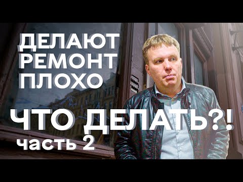 Видео: ЧТО ДЕЛАТЬ если строители выполняют ремонт ПЛОХО? | часть 2