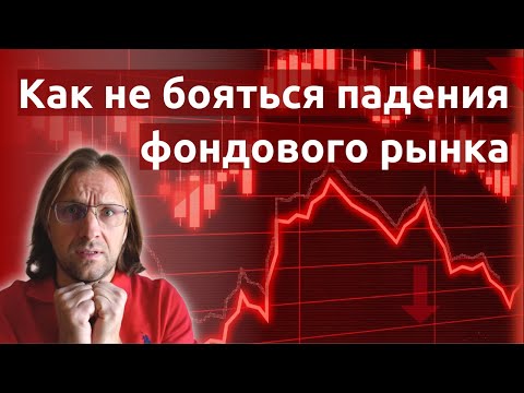 Видео: Как не бояться падения акций и облигаций. 3 инвестиционные стратегии