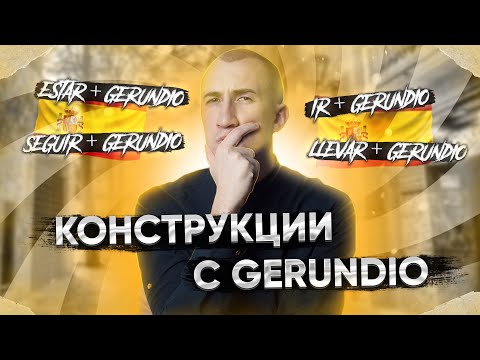 Видео: Основные конструкции с GERUNDIO | Герундий в испанском