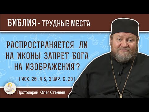 Видео: Распространяется ли на иконы запрет Бога на изображения ? (Исх. 20: 4-5)  Протоиерей Олег Стеняев