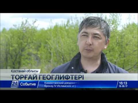 Видео: Торғай даласынан табылған тылсым белгілердің құпиясы беймәлім