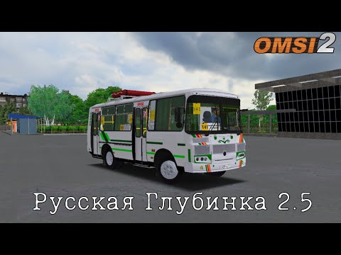 Видео: ПАЗ ПО РУССКОЙ ГЛУБИНКЕ В OMSI 2