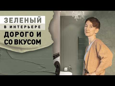 Видео: Дизайн-проект хрущевки 43 м²: почему сложный зеленый — идеальный цвет.