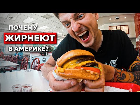 Видео: ЧТО НЕ ТАК С ЕДОЙ В США?