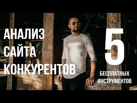 Видео: Анализ сайта конкурентов: живые примеры + 5 Бесплатных онлайн сервисов