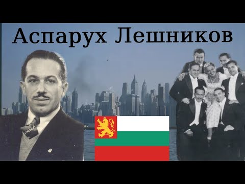 Видео: Аспарух Лешников – Първият световноизвестен български музикант.