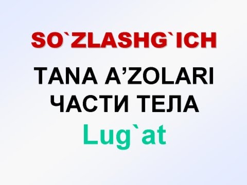 Видео: TANA A'ZOLARI. Русча узбекча лугат. ЧАСТИ ТЕЛА, Русско-узбекский словарь.