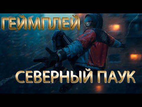 Видео: Marvel's spider-man remastered СЕВЕРНЫЙ ПАУК МОД