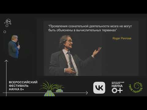 Видео: Константин Анохин "Сознание у искусственного интеллекта?"