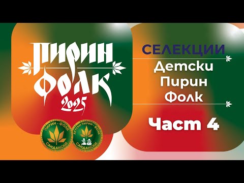 Видео: Детски Пирин Фолк - част 4 // Селекции 2025