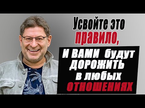 Видео: ЭТО ПРАВИЛО - КАРДИНАЛЬНО меняет жизнь в ЛУЧШУЮ сторону! Михаил Лабковский
