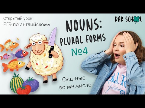 Видео: ЕГЭ английский DARom "Grammar. Существительные во множественном числе". Lesson №4