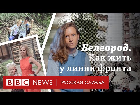 Видео: Белгород. Как жить на линии фронта? Рассказ волонтера, молодой мамы и мужчины, который потерял семью