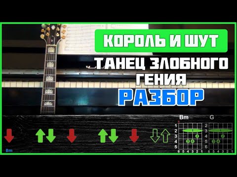 Видео: ПОДРОБНЫЙ РАЗБОР | Король и Шут - Танец злобного гения