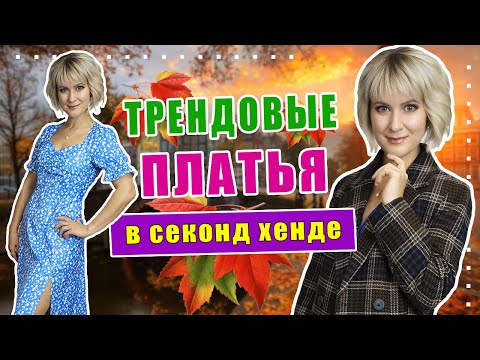Видео: Секонд хенд | Нереально красивые платья на тёплую осень.