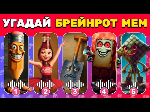 Видео: Угадай МЕМ ИТАЛЬЯНСКОЕ ЖИВОТНОЕ по ЗВУКУ 🧠😎 Новый БРЕЙНРОТ Челлендж