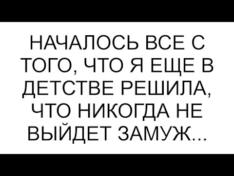 Видео: Началось все с того, что я еще в детстве решила, что никогда не выйдет замуж... #рассказ #аудио