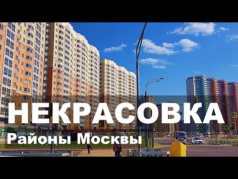 Видео: НЕКРАСОВКА. Район Москвы. Экология. Цены. Обзор района.