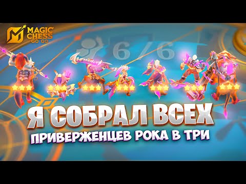 Видео: Я СОБРАЛ ВСЕХ ПРИВЕРЖЕНЦЕВ РОКА В ТРИ ЗВЕЗДЫ!!! В MAGIC CHESS: GO GO