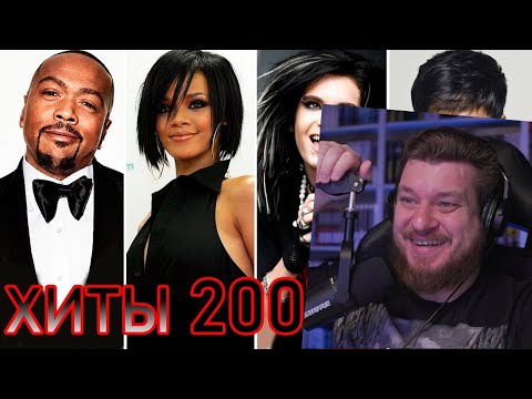Видео: Реакция на 100 ЛУЧШИХ ЗАРУБЕЖНЫХ ХИТОВ 2007 ГОДА // HIT SONGS OF 2007 //ЛУЧШИЕ ПЕСНИ 2007 ГОД