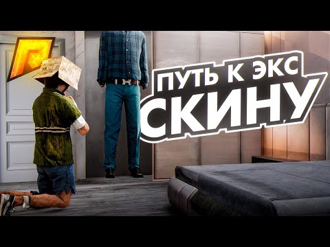 Видео: 🚀ПУТЬ к ЭКСКЛЮЗИВНОМУ СКИНУ на Радмир Рп! (Hassle Online)