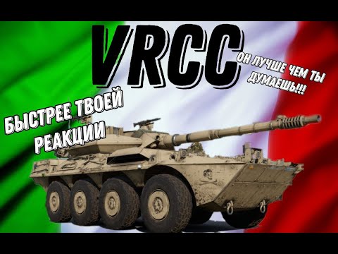 Видео: СПЕШИ УВИДЕТЬ! ТАНК НА МИЛЛИОН! Итальянский Перфекто VRCC! Он может много