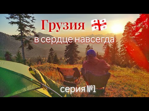 Видео: Грузия - в сердце навсегда! Поход по Грузии вдвоем на велосипедах. 20 дней в пути. 1 серия