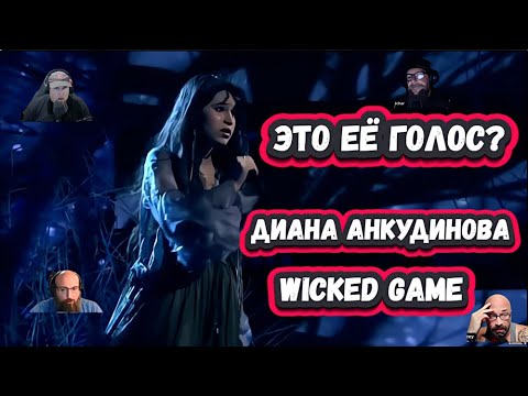 Видео: ОНИ В ШОКЕ! НЕВОСПИТАННЫЕ ПАРНИ РЕАГИРУЮТ на ДИАНУ АНКУДИНОВУ с песней Wicked Game