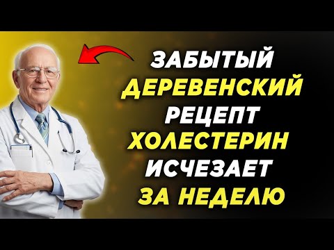 Видео: Забытый деревенский рецепт - холестерин ИСЧЕЗАЕТ за неделю