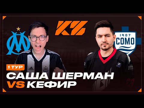 Видео: КУБОК ФИФЕРОВ 2025 | САША ШЕРМАН VS КЕФИР | ТУР 1