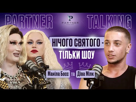 Видео: Сценічний образ чи прояв себе? Драг-Квін DIVAS MILK | MANILA BOSS