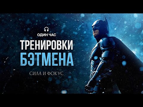 Видео: 🎧Эпичная мотивационная музыка в стиле Тёмного Рыцаря | Для спорта, работы и концентрации