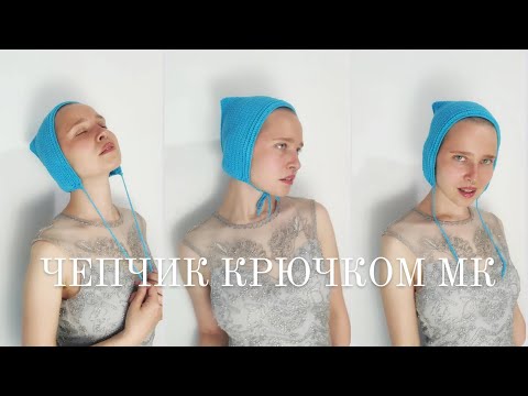 Видео: Чепчик крючком МК для начинающих. как связать чепчик крючком.