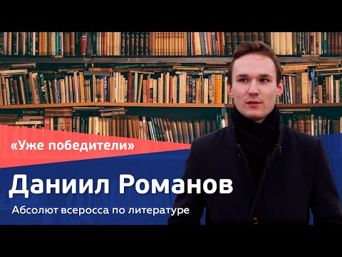 Видео: Даниил Романов. Абсолют по литературе // «Уже победители»