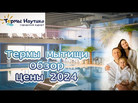 Видео: Термы Мытищи | Обзор и цены 2024