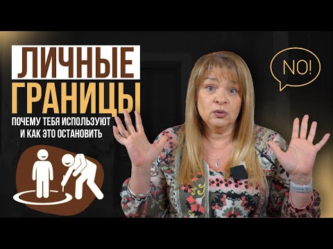 Видео: Личные границы: почему тебя используют и как это остановить