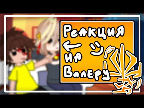 Видео: Реакция Ребенка в желтом на Валеру Гостер " Гоняем лысого 👶🤖" (only ru)