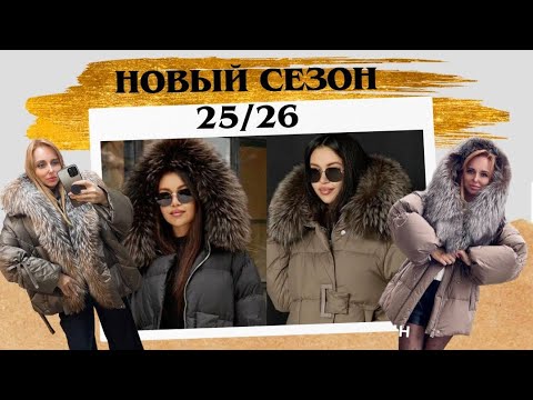 Видео: ПУХОВИКИ С МЕХОМ 70-75см ЗИМА 25/26