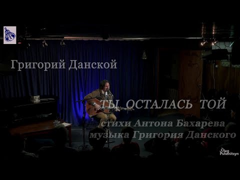 Видео: Григорий Данской, "Ты осталась той". Стихи Антона Бахарева, музыка Григория Данского.