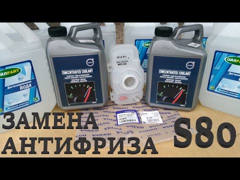 Видео: Замена антифриза. Volvo S60, S80, V70, XC. How to Change Coolant.