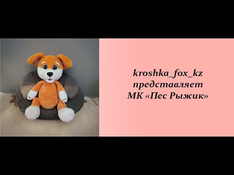 Видео: Собака крючком | Пес Рыжик | Как связать игрушку крючком | Бесплатный мастер-класс